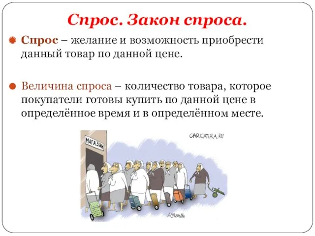 Спрос. Закон спроса. Спрос – желание и возможность приобрести данный товар по данной