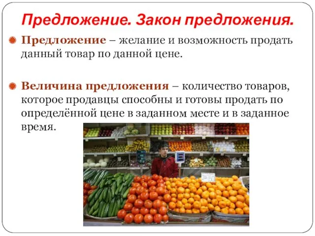 Предложение. Закон предложения. Предложение – желание и возможность продать данный товар по данной