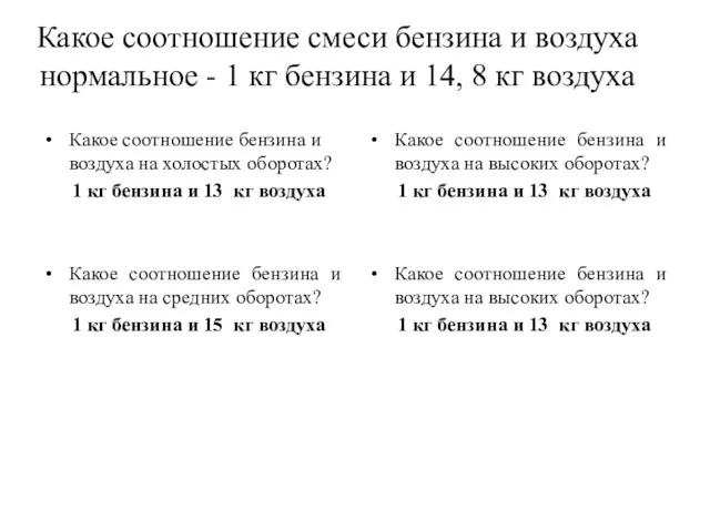 Какое соотношение смеси бензина и воздуха нормальное - 1 кг