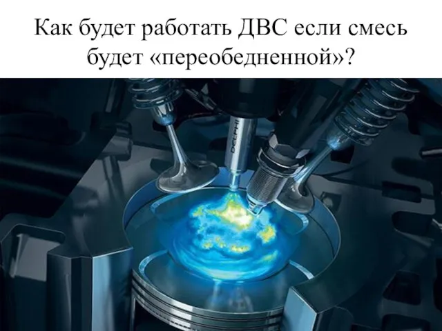 Как будет работать ДВС если смесь будет «переобедненной»?