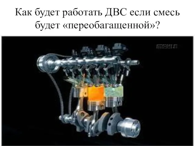 Как будет работать ДВС если смесь будет «переобагащенной»?