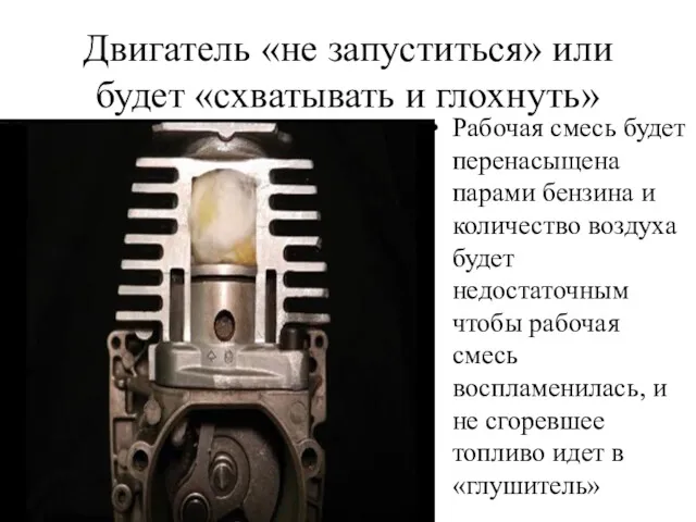 Двигатель «не запуститься» или будет «схватывать и глохнуть» Рабочая смесь