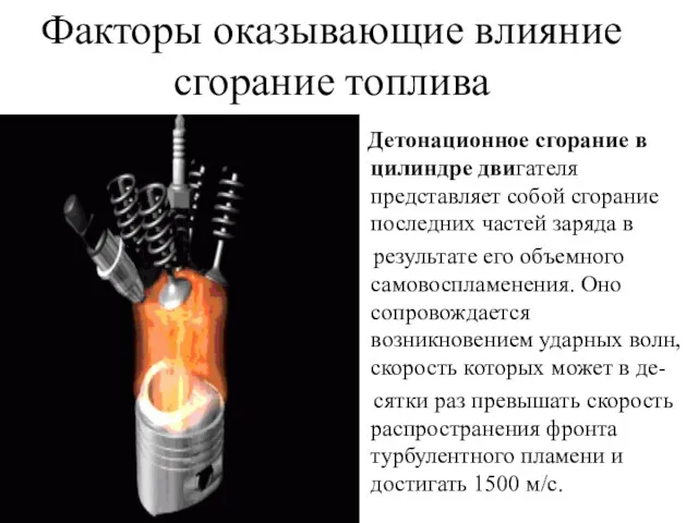 Факторы оказывающие влияние сгорание топлива Детонационное сгорание в цилиндре двигателя