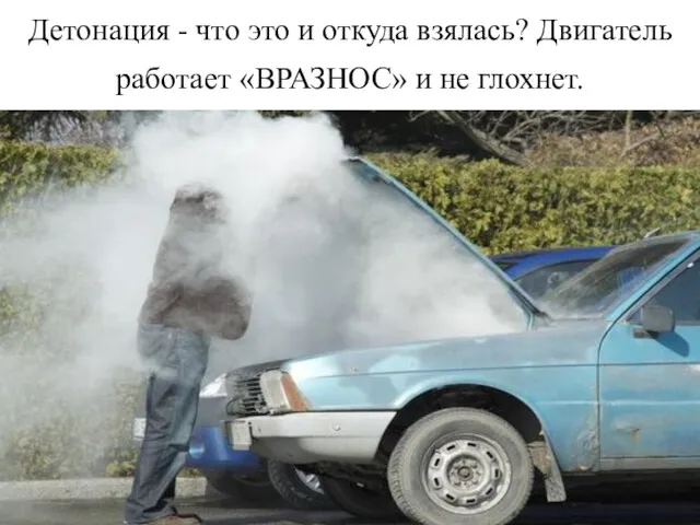 Детонация - что это и откуда взялась? Двигатель работает «ВРАЗНОС» и не глохнет.