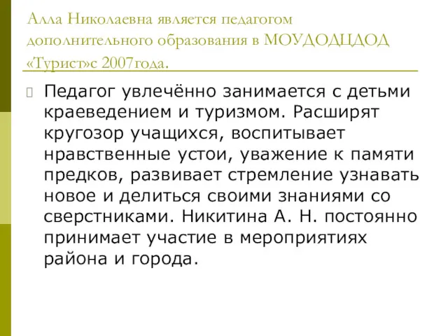 Алла Николаевна является педагогом дополнительного образования в МОУДОДЦДОД «Турист»с 2007года.