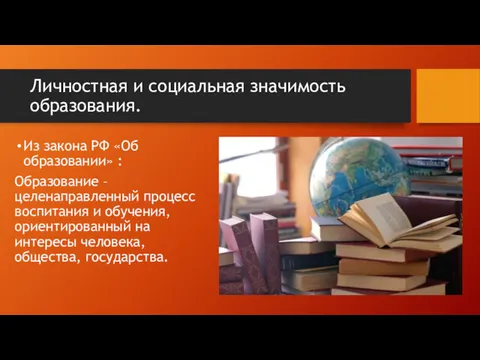Личностная и социальная значимость образования. Из закона РФ «Об образовании»