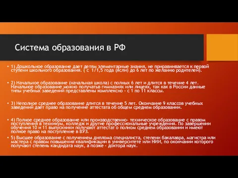 Система образования в РФ 1) Дошкольное образование дает детям элементарные