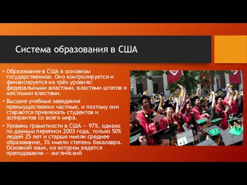 Система образования в США Образование в США в основном государственное.