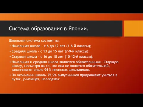 Система образования в Японии. Школьная система состоит из: Начальная школа