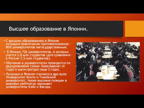 Высшее образование в Японии. С высшим образованием в Японии ситуация