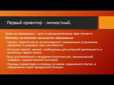 Первый ориентир – личностный. Право на образование - одно из