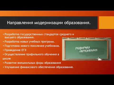 Направления модернизации образования. Разработка государственных стандартов среднего и высшего образования.