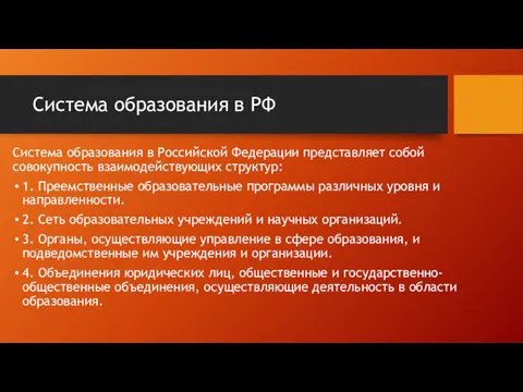 Система образования в РФ Система образования в Российской Федерации представляет