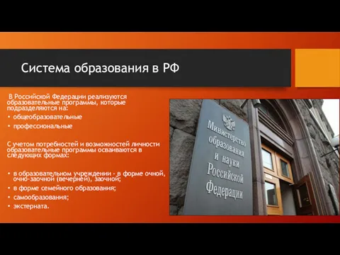 Система образования в РФ В Российской Федерации реализуются образовательные программы,