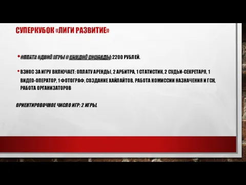 СУПЕРКУБОК «ЛИГИ РАЗВИТИЕ» ОПЛАТА ОДНОЙ ИГРЫ С КАЖДОЙ КОМАНДЫ: 2200