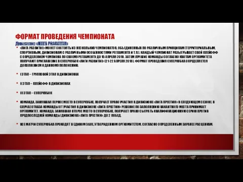 ФОРМАТ ПРОВЕДЕНИЯ ЧЕМПИОНАТА «ЛИГА РАЗВИТИЕ» МОЖЕТ СОСТОЯТЬ ИЗ НЕСКОЛЬКИХ ЧЕМПИОНАТОВ,