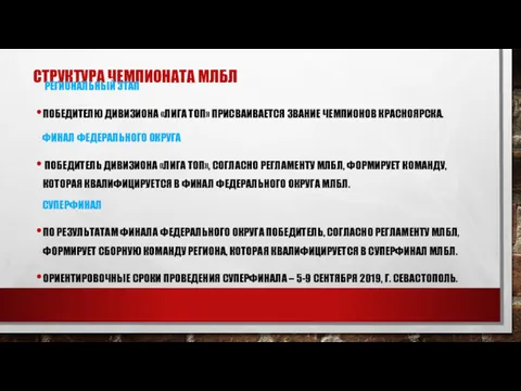 СТРУКТУРА ЧЕМПИОНАТА МЛБЛ РЕГИОНАЛЬНЫЙ ЭТАП ПОБЕДИТЕЛЮ ДИВИЗИОНА «ЛИГА ТОП» ПРИСВАИВАЕТСЯ