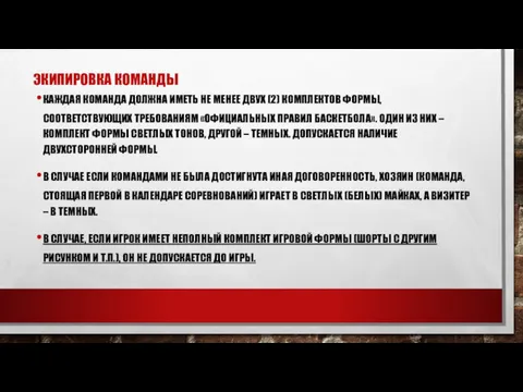 ЭКИПИРОВКА КОМАНДЫ КАЖДАЯ КОМАНДА ДОЛЖНА ИМЕТЬ НЕ МЕНЕЕ ДВУХ (2)