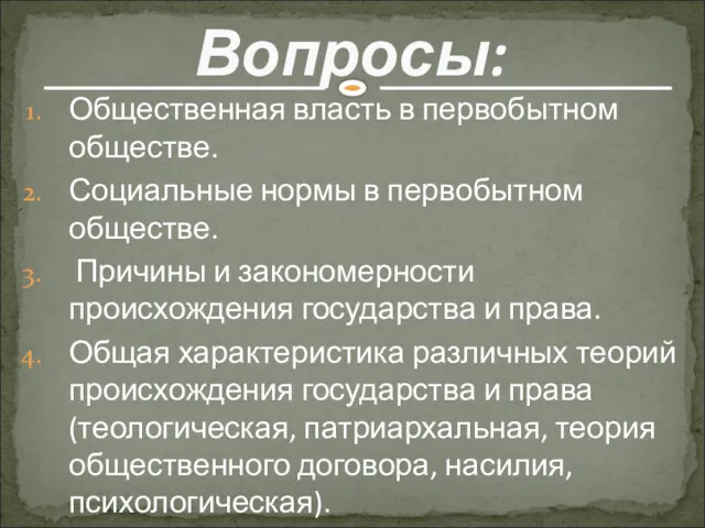 Общественная власть в первобытном обществе. Социальные нормы в первобытном обществе.