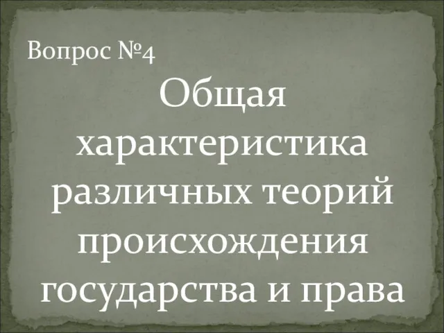 Общая характеристика различных теорий происхождения государства и права Вопрос №4