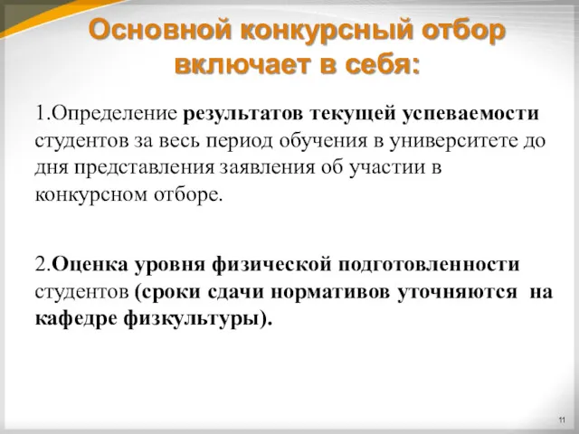 Основной конкурсный отбор включает в себя: 1.Определение результатов текущей успеваемости