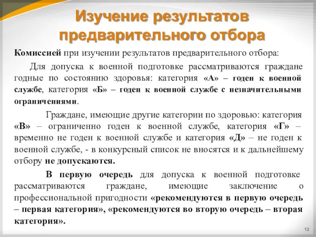 Изучение результатов предварительного отбора Комиссией при изучении результатов предварительного отбора: