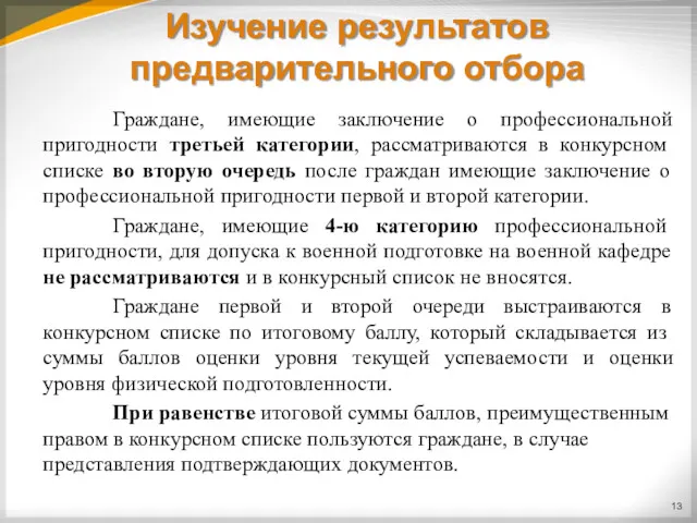 Изучение результатов предварительного отбора Граждане, имеющие заключение о профессиональной пригодности