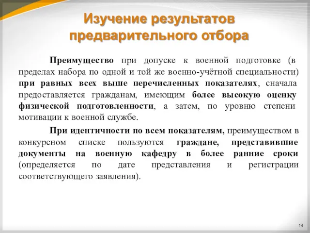 Изучение результатов предварительного отбора Преимущество при допуске к военной подготовке