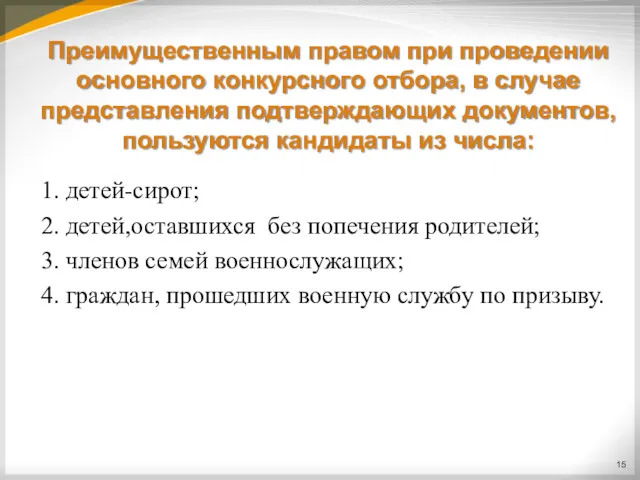 Преимущественным правом при проведении основного конкурсного отбора, в случае представления