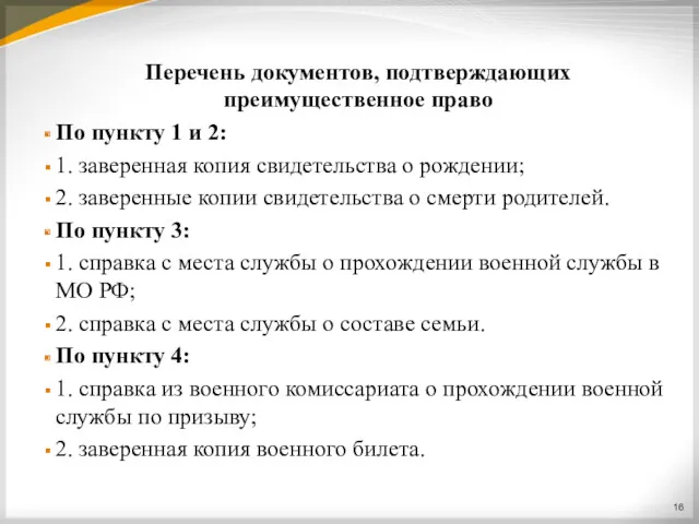 Перечень документов, подтверждающих преимущественное право По пункту 1 и 2: