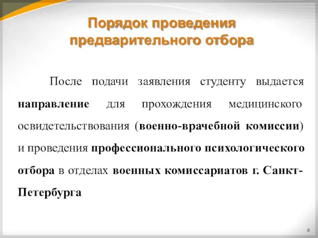 Порядок проведения предварительного отбора После подачи заявления студенту выдается направление