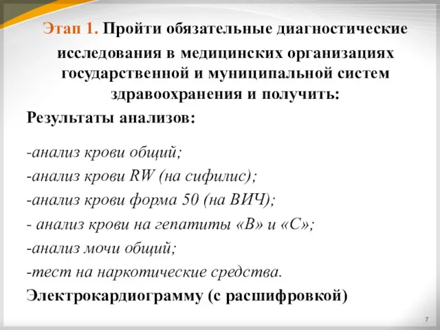 Этап 1. Пройти обязательные диагностические исследования в медицинских организациях государственной