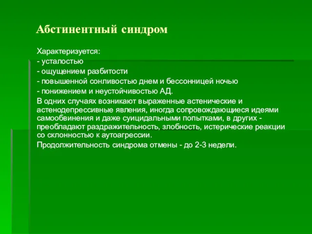 Абстинентный синдром Характеризуется: - усталостью - ощущением разбитости - повышенной