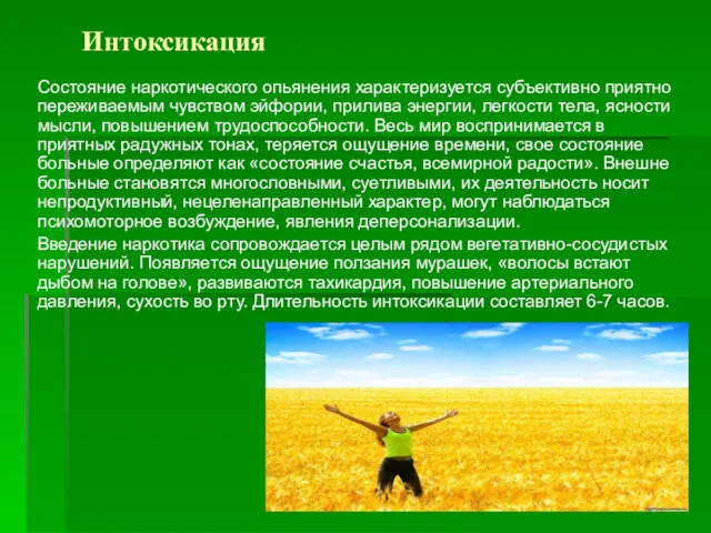 Интоксикация Состояние наркотического опьянения характеризуется субъективно приятно переживаемым чувством эйфории,