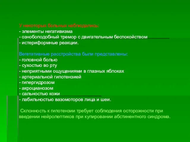 У некоторых больных наблюдались: - элементы негативизма - ознобоподобный тремор