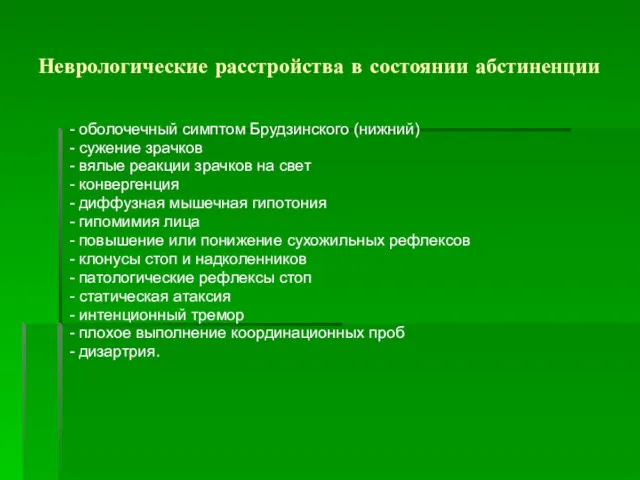 Неврологические расстройства в состоянии абстиненции - оболочечный симптом Брудзинского (нижний)