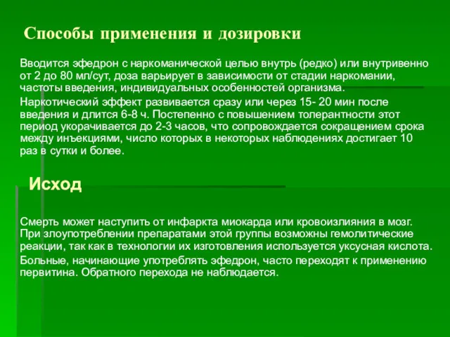 Способы применения и дозировки Вводится эфедрон с наркоманической целью внутрь