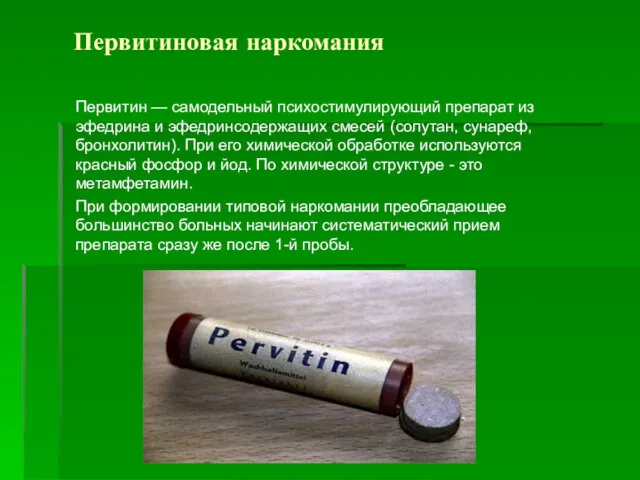 Первитиновая наркомания Первитин — самодельный психостимулирующий препарат из эфедрина и