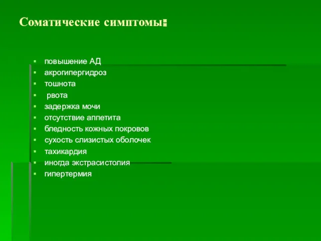 Соматические симптомы: повышение АД акрогипергидроз тошнота рвота задержка мочи отсутствие