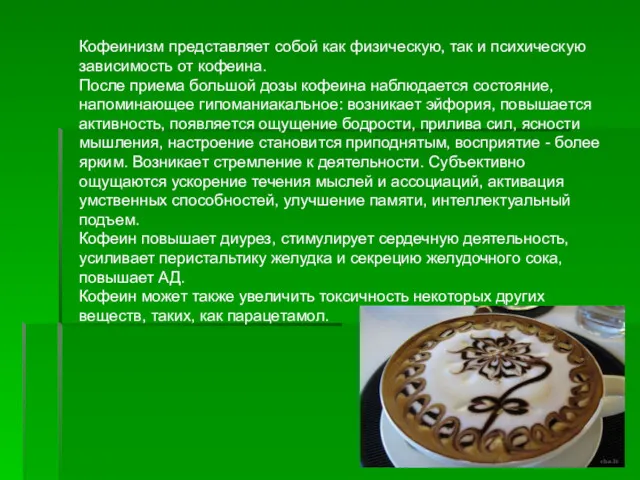 Кофеинизм представляет собой как физическую, так и психическую зависимость от