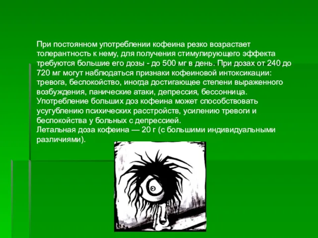 При постоянном употреблении кофеина резко возрастает толерантность к нему, для