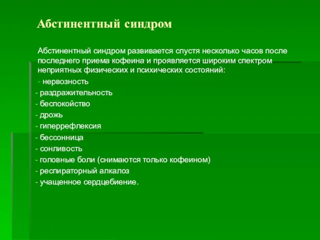 Абстинентный синдром Абстинентный синдром развивается спустя несколько часов после последнего