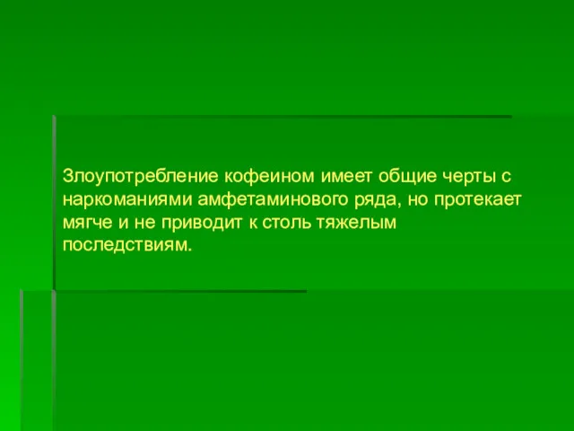 Злоупотребление кофеином имеет общие черты с наркоманиями амфетаминового ряда, но