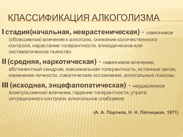 КЛАССИФИКАЦИЯ АЛКОГОЛИЗМА I стадия(начальная, неврастеническая) - навязчивое (обсессивное) влечение к