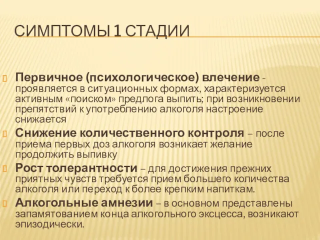 СИМПТОМЫ 1 СТАДИИ Первичное (психологическое) влечение - проявляется в ситуационных