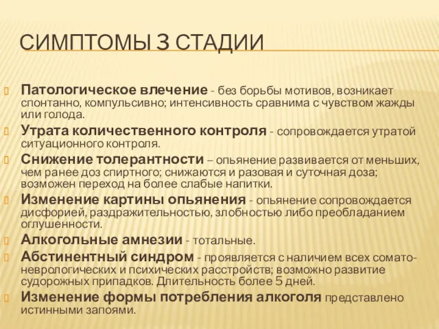 Патологическое влечение - без борьбы мотивов, возникает спонтанно, компульсивно; интенсивность