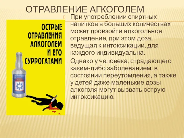 ОТРАВЛЕНИЕ АГКОГОЛЕМ При употреблении спиртных напитков в больших количествах может