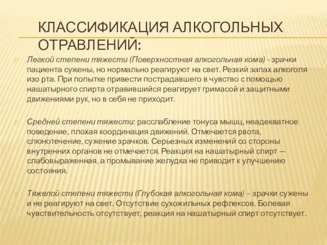 КЛАССИФИКАЦИЯ АЛКОГОЛЬНЫХ ОТРАВЛЕНИЙ: Легкой степени тяжести (Поверхностная алкогольная кома) -