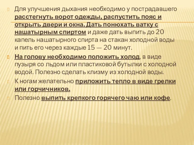 Для улучшения дыхания необходимо у пострадавшего расстегнуть ворот одежды, распустить