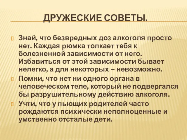 ДРУЖЕСКИЕ СОВЕТЫ. Знай, что безвредных доз алкоголя просто нет. Каждая